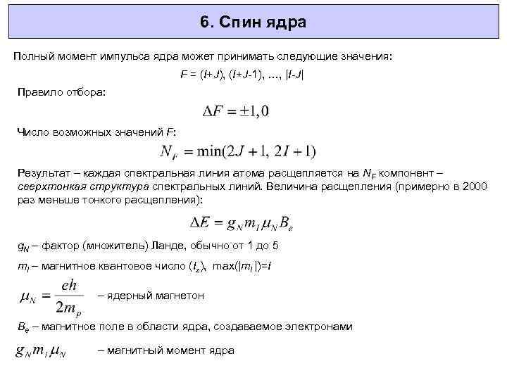 6. Спин ядра Полный момент импульса ядра может принимать следующие значения: F = (I+J),