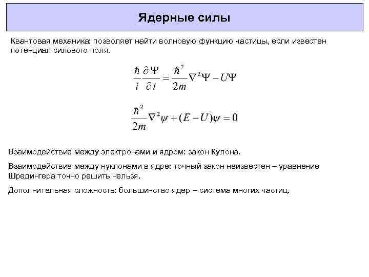 Ядерные силы Квантовая механика: позволяет найти волновую функцию частицы, если известен потенциал силового поля.