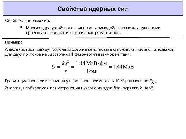 Свойства ядерных сил: • Многие ядра устойчивы – сильное взаимодействие между нуклонами превышает гравитационное