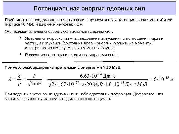 Потенциальная энергия ядерных сил Приближенное представление ядерных сил: прямоугольная потенциальная яма глубиной порядка 40