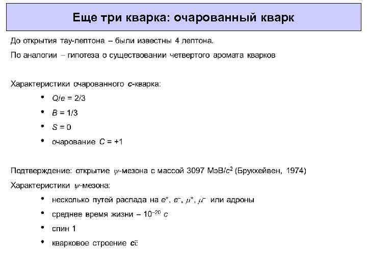 Еще три кварка: очарованный кварк 