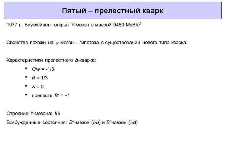 Пятый – прелестный кварк 