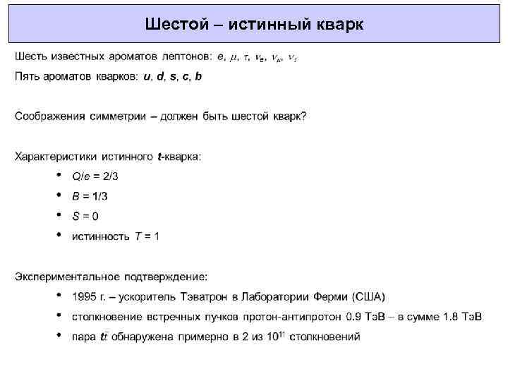 Шестой – истинный кварк 