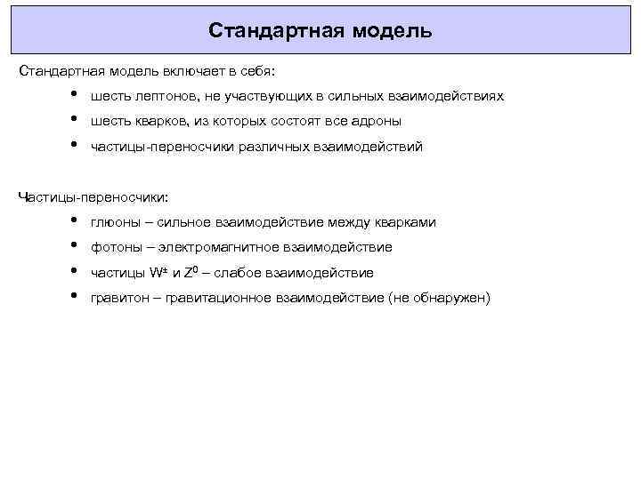 Стандартная модель включает в себя: • • • шесть лептонов, не участвующих в сильных