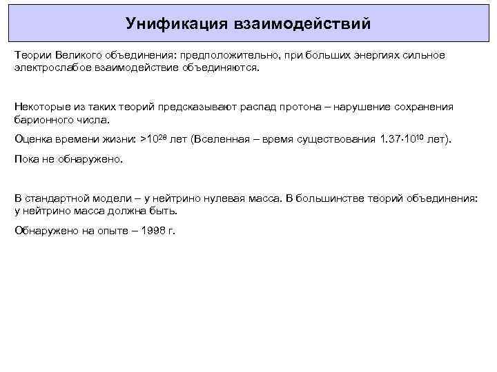 Унификация взаимодействий Теории Великого объединения: предположительно, при больших энергиях сильное электрослабое взаимодействие объединяются. Некоторые