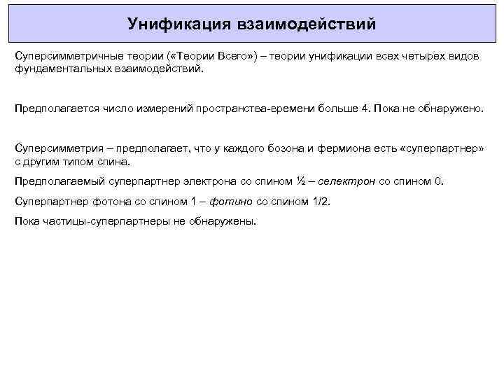Унификация взаимодействий Суперсимметричные теории ( «Теории Всего» ) – теории унификации всех четырех видов