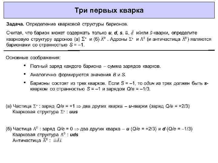 Три первых кварка 