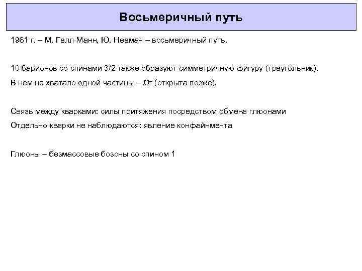 Восьмеричный путь 1961 г. – М. Гелл-Манн, Ю. Нееман – восьмеричный путь. 10 барионов