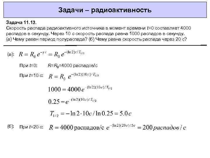 Написать уравнение радиоактивного распада