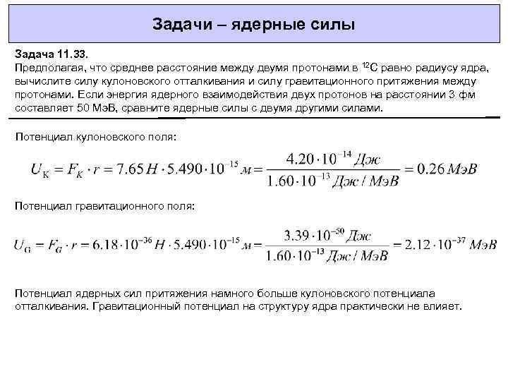 Ядерные силы задачи