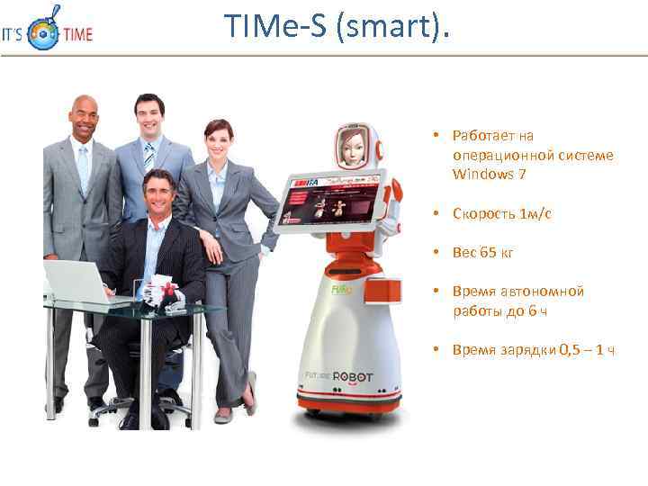 TIMe S (smart). • Работает на операционной системе Windows 7 • Скорость 1 м/с