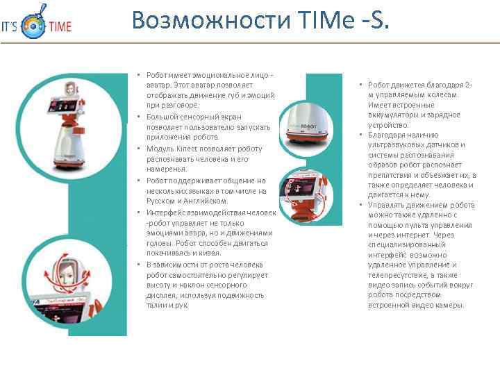 Возможности TIMe S. • Робот имеет эмоциональное лицо аватар. Этот аватар позволяет отображать движение