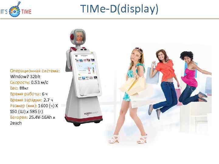 TIMe D(display) Операционная система: Window 7 32 bit Скорость: 0. 53 м/с Вес: 88