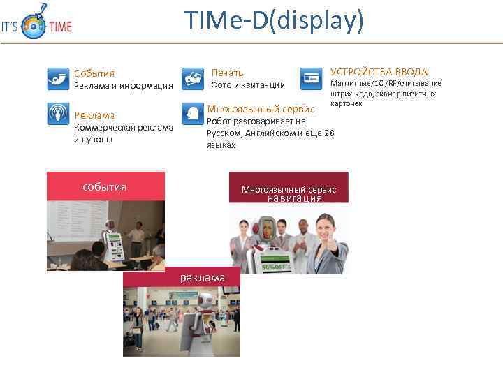 TIMe D(display) События Реклама и информация Реклама Коммерческая реклама и купоны УСТРОЙСТВА ВВОДА Печать