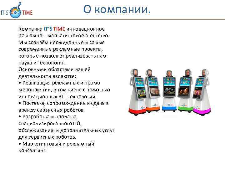 О компании. Компания IT’S TIME инновационное рекламно – маркетинговое агентство. Мы создаём неожиданные и