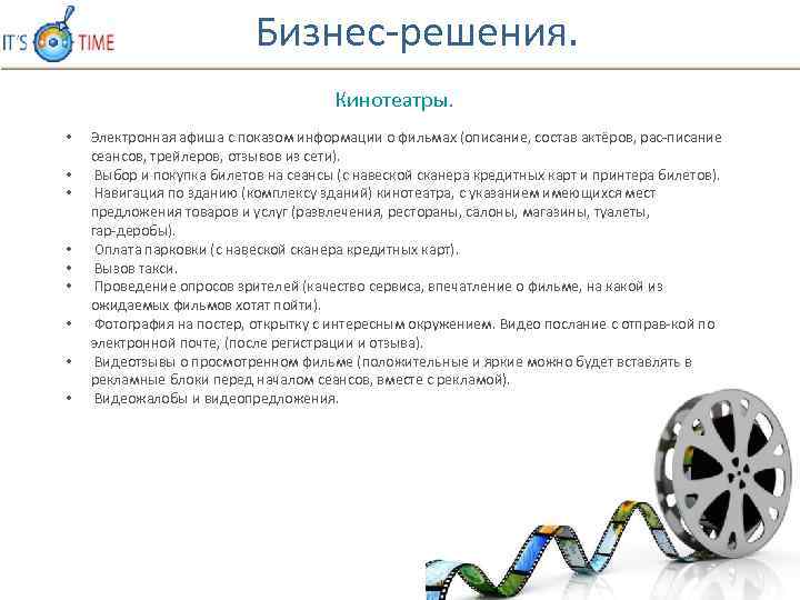 Бизнес решения. Кинотеатры. • • • Электронная афиша с показом информации о фильмах (описание,