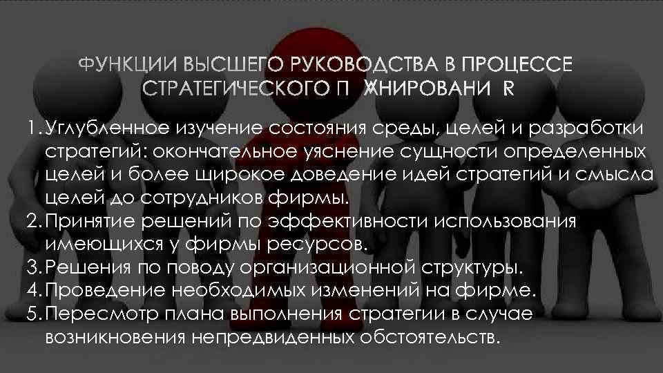 Реализация стратегии это функция управленческой команды высшего руководства