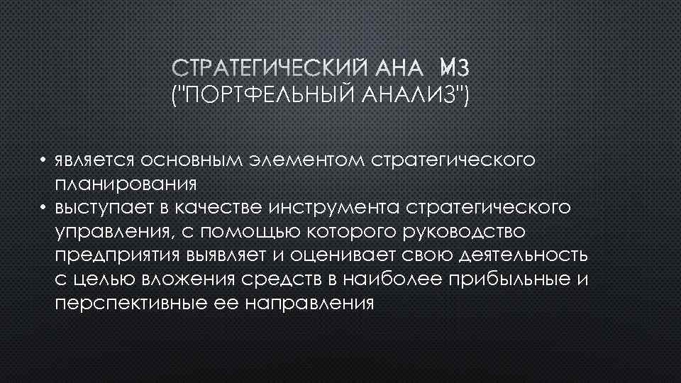 Под стратегическим планированием понимается