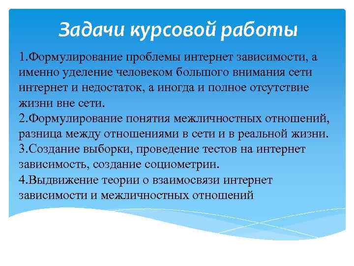 Задачи курсовой работы 1. Формулирование проблемы интернет зависимости, а именно уделение человеком большого внимания
