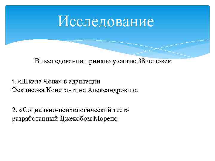 Исследование В исследовании приняло участие 38 человек 1. «Шкала Чена» в адаптации Феклисова Константина