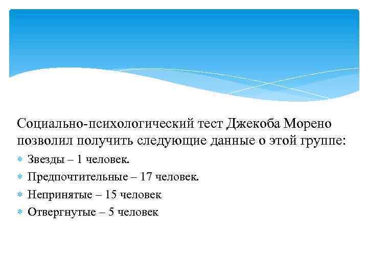 Социально-психологический тест Джекоба Морено позволил получить следующие данные о этой группе: Звезды – 1