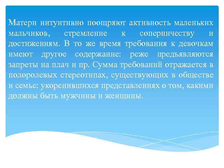 Матери интуитивно поощряют активность маленьких мальчиков, стремление к соперничеству и достижениям. В то же