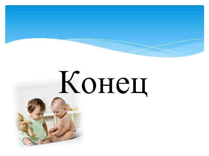 Конец 