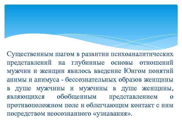 Существенным шагом в развитии психоаналитических представлений на глубинные основы отношений мужчин и женщин явилось