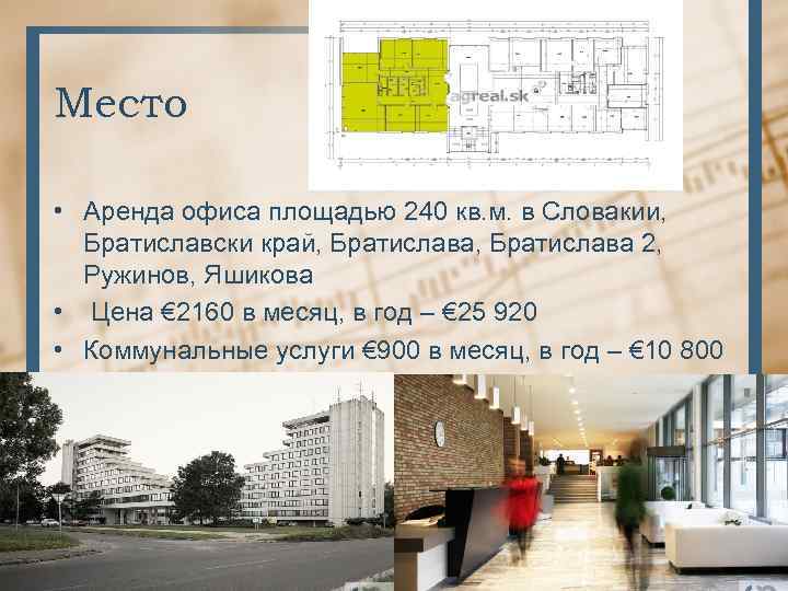 Место • Аренда офиса площадью 240 кв. м. в Словакии, Братиславски край, Братислава 2,