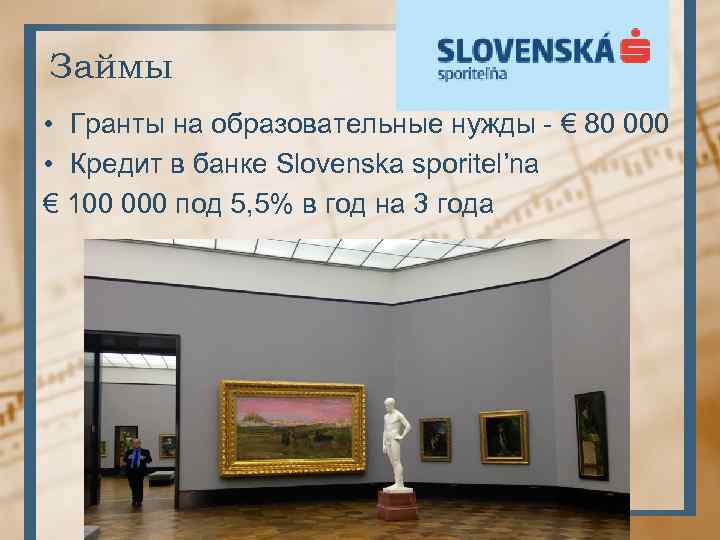 Займы • Гранты на образовательные нужды - € 80 000 • Кредит в банке