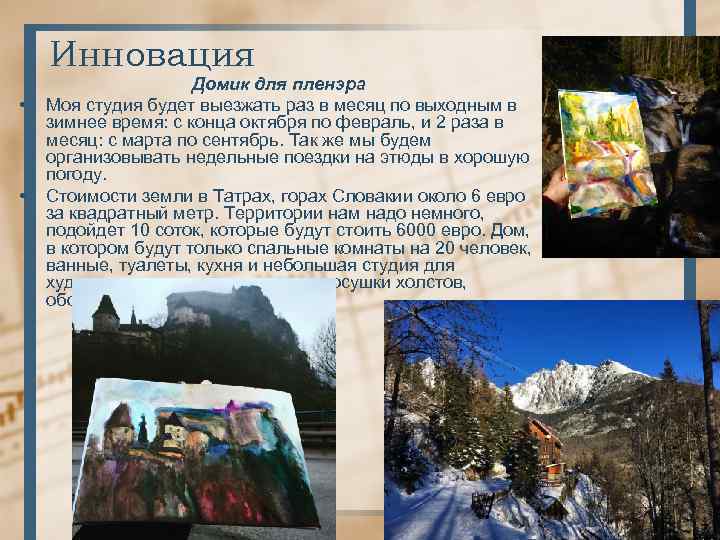 Инновация • • Домик для пленэра Моя студия будет выезжать раз в месяц по