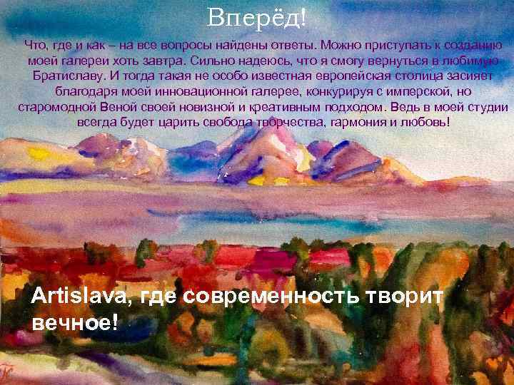 Вперёд! Что, где и как – на все вопросы найдены ответы. Можно приступать к