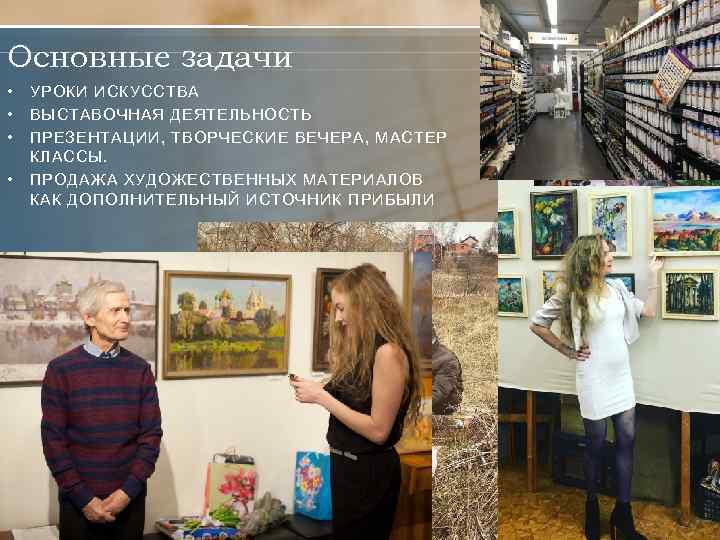 Основные задачи • • УРОКИ ИСКУССТВА ВЫСТАВОЧНАЯ ДЕЯТЕЛЬНОСТЬ ПРЕЗЕНТАЦИИ, ТВОРЧЕСКИЕ ВЕЧЕРА, МАСТЕР КЛАССЫ. ПРОДАЖА