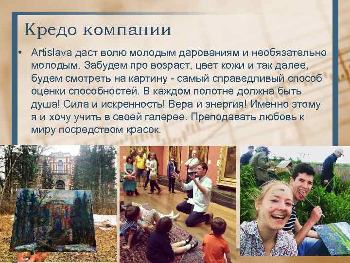 Кредо компании • Artislava даст волю молодым дарованиям и необязательно молодым. Забудем про возраст,
