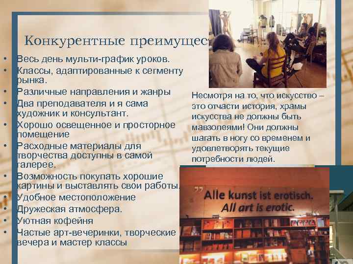 Конкурентные преимущества • Весь день мульти-график уроков. • Классы, адаптированные к сегменту рынка. •