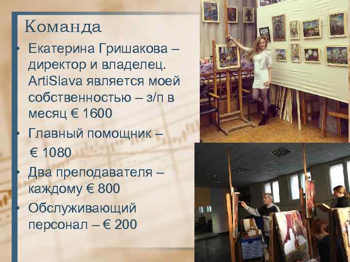 Команда • Екатерина Гришакова – директор и владелец. Arti. Slava является моей собственностью –