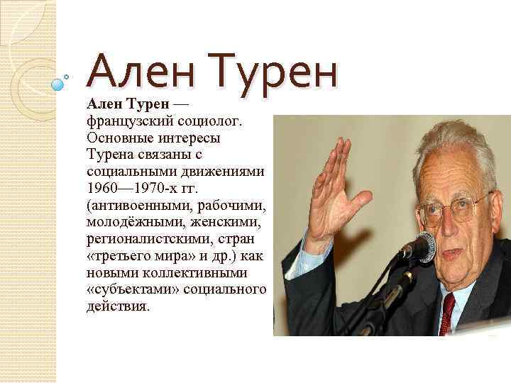 Известный предложить. Турен социолог. Ален Турен социология. Ален Турен основные идеи. Социология Алена Турена.