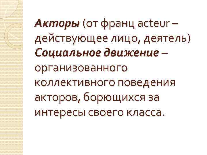 Акторы (от франц acteur – действующее лицо, деятель) Социальное движение – организованного коллективного поведения