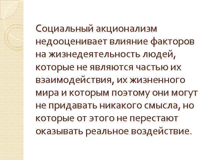 Социальный акционализм недооценивает влияние факторов на жизнедеятельность людей, которые не являются частью их взаимодействия,