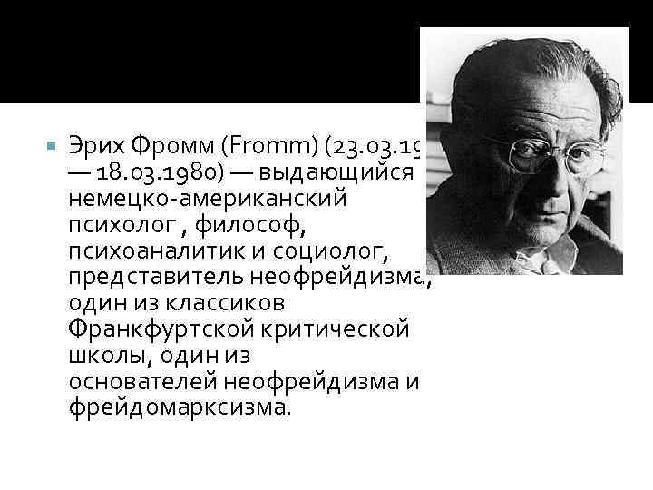 Эрих фромм анатомия. Эрих Фромм психолог. Эрих Фромм неофрейдизм. Эрих Фромм немецкий психолог. Доклад психолог Эрих Фромм.