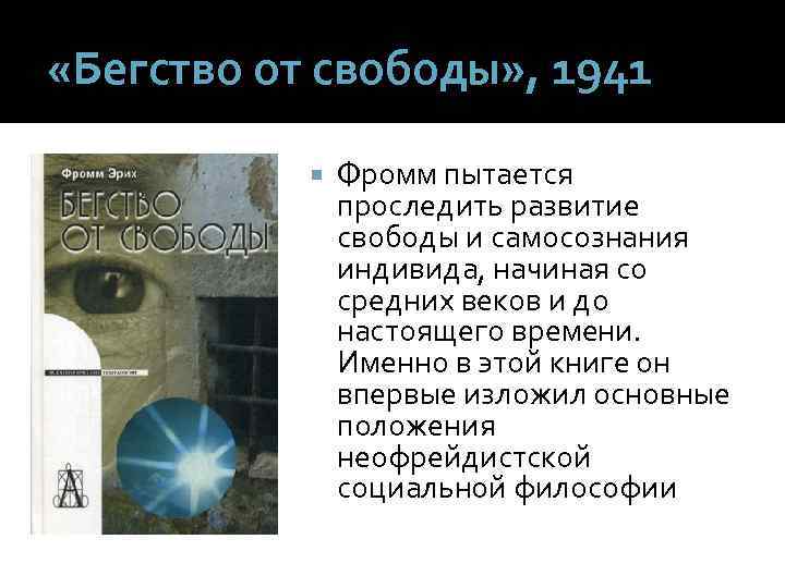 Эрих фромм бегство от свободы презентация