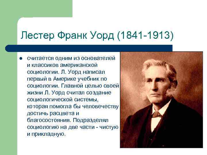 Лестер Франк Уорд (1841 -1913) l считается одним из основателей и классиков американской социологии.