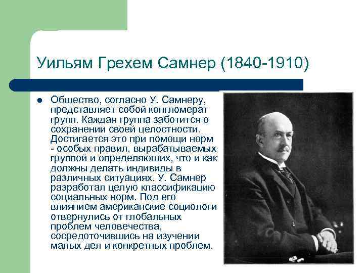 Уильям Грехем Самнер (1840 -1910) l Общество, согласно У. Самнеру, представляет собой конгломерат групп.