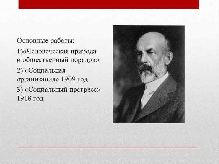 Основные работы: 1) «Человеческая природа и общественный порядок» 2) «Социальная организация» 1909 год 3)