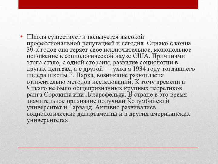  • Школа существует и пользуется высокой профессиональной репутацией и сегодня. Однако с конца