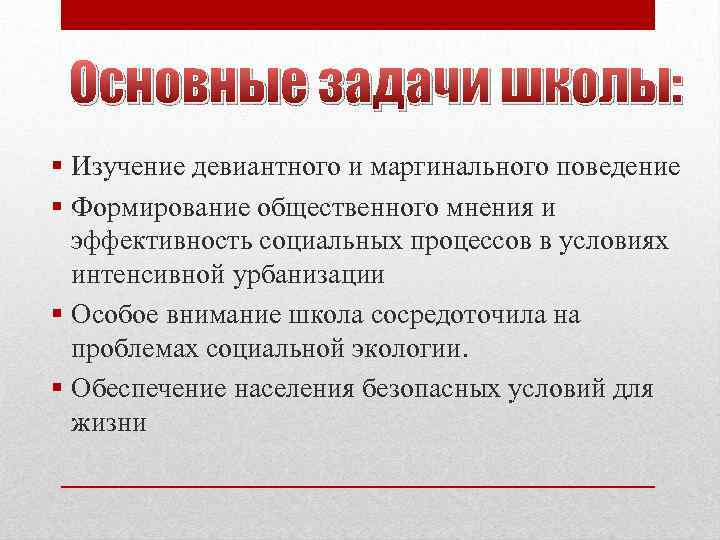 Основные задачи школы: § Изучение девиантного и маргинального поведение § Формирование общественного мнения и