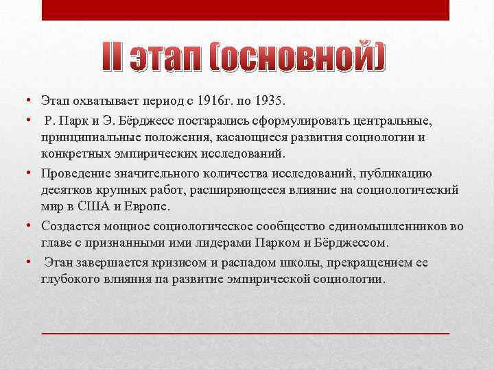 II этап (основной) • Этап охватывает период с 1916 г. по 1935. • Р.