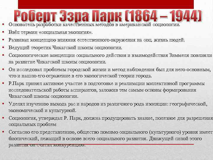  • • • Роберт Эзра Парк (1864 – 1944) Основатель разработки качественных методов