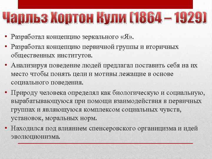 Чарльз Хортон Кули (1864 – 1929) • Разработал концепцию зеркального «Я» . • Разработал