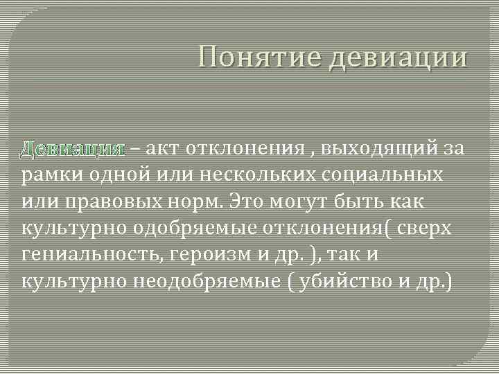 Понятие девиации Девиация – акт отклонения , выходящий за рамки одной или нескольких социальных